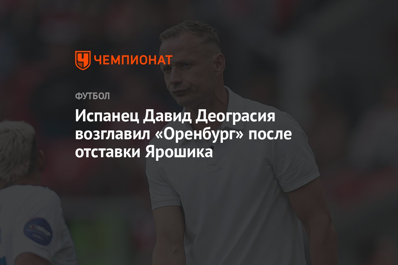 Испанец Давид Деограсия возглавил «Оренбург» после отставки Ярошика -  Чемпионат