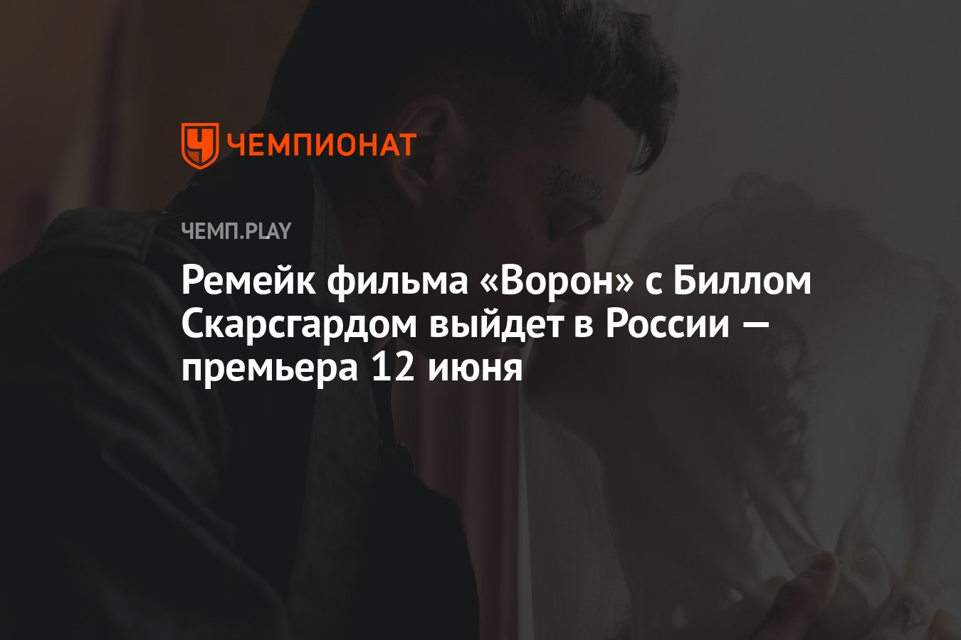 Ремейк фильма «Ворон» с Биллом Скарсгардом выйдет в России — премьера 12  июня - Чемпионат