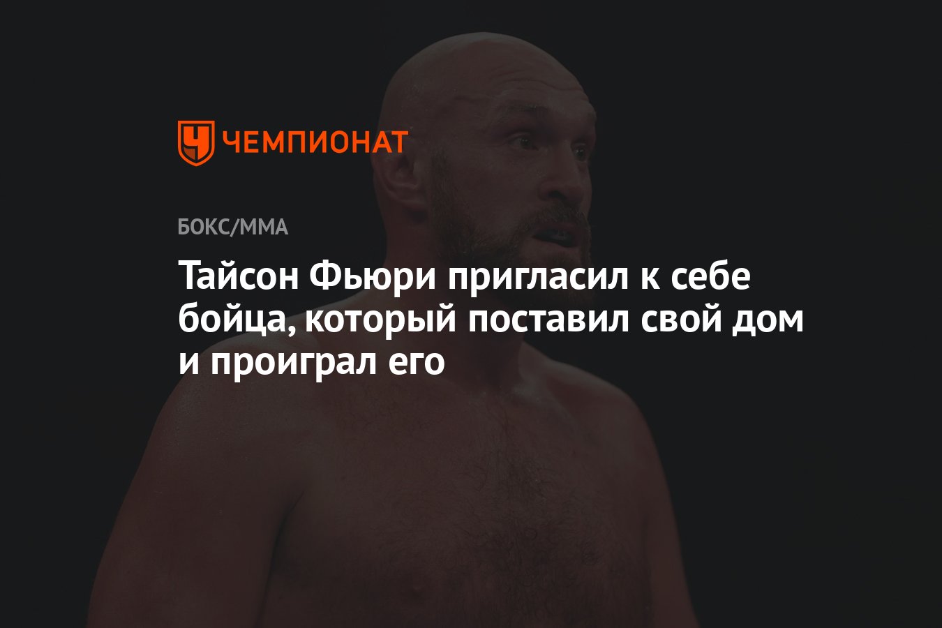 Тайсон Фьюри пригласил к себе бойца, который поставил свой дом и проиграл  его - Чемпионат