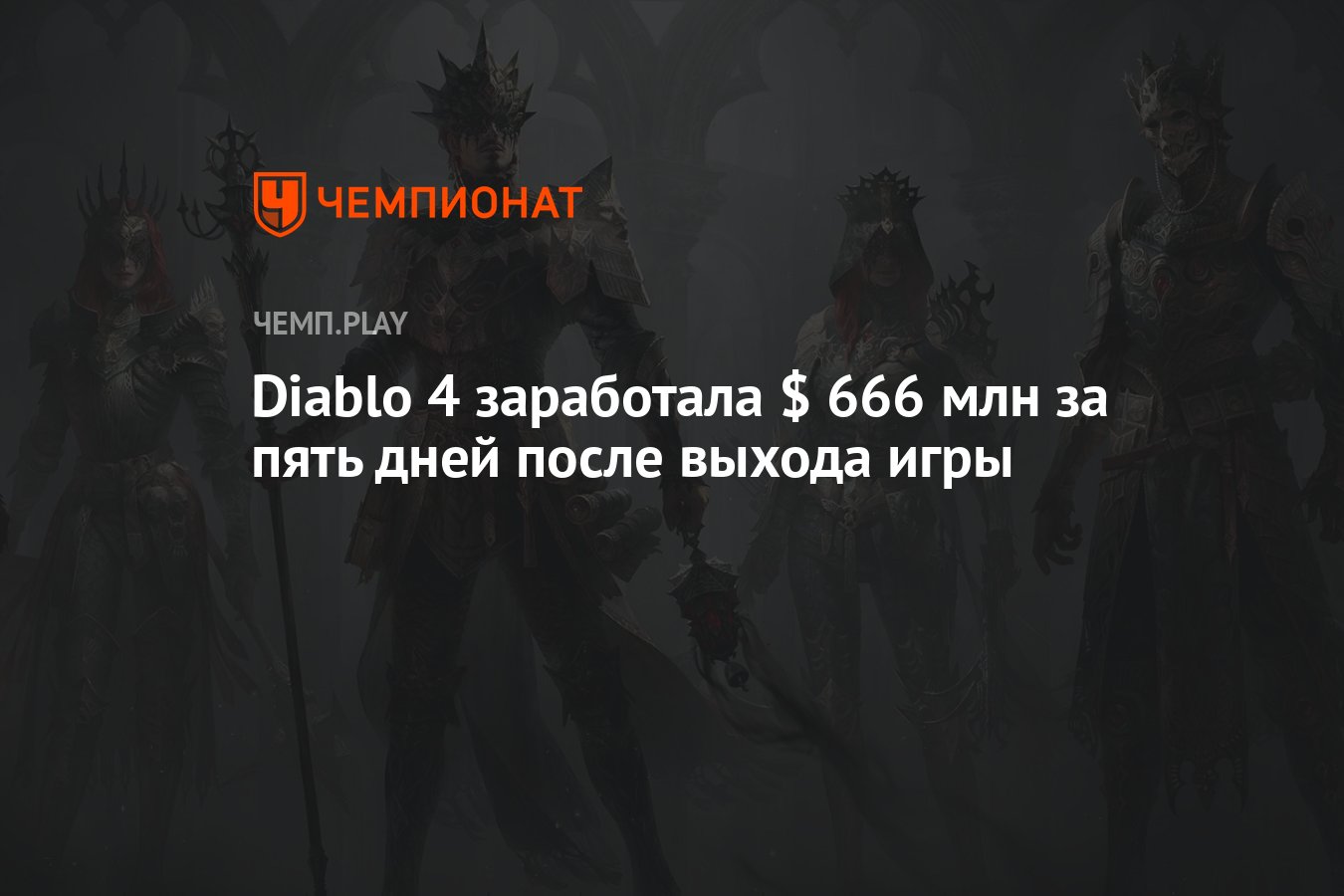 Diablo 4 заработала $ 666 млн за пять дней после выхода игры - Чемпионат