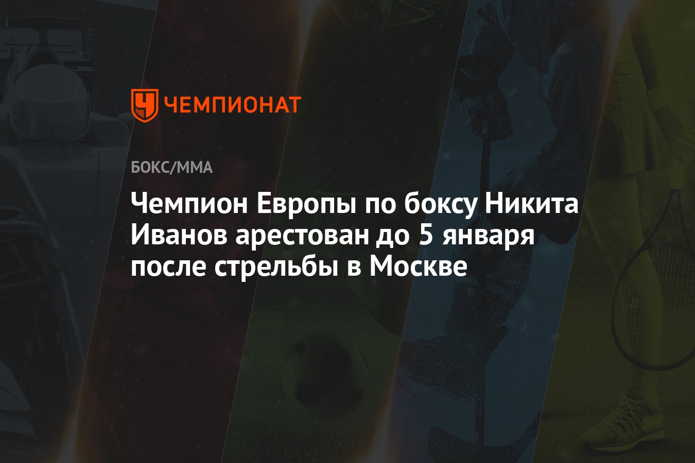 Чемпион Европы по боксу Никита Иванов арестован до 5 января после стрельбы  в Москве - Чемпионат