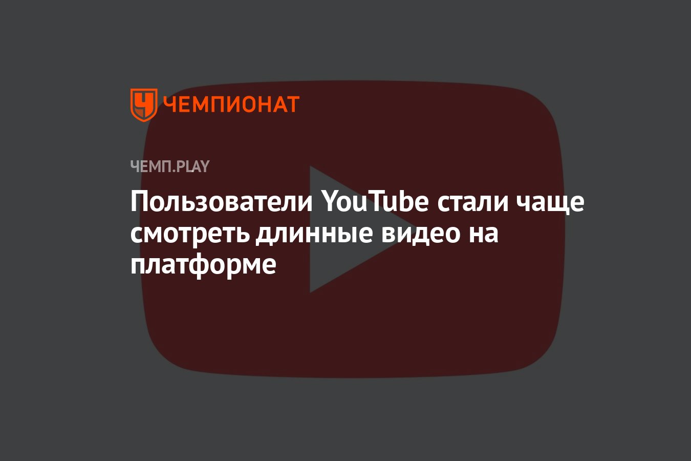 Пользователи YouTube стали чаще смотреть длинные видео на платформе -  Чемпионат