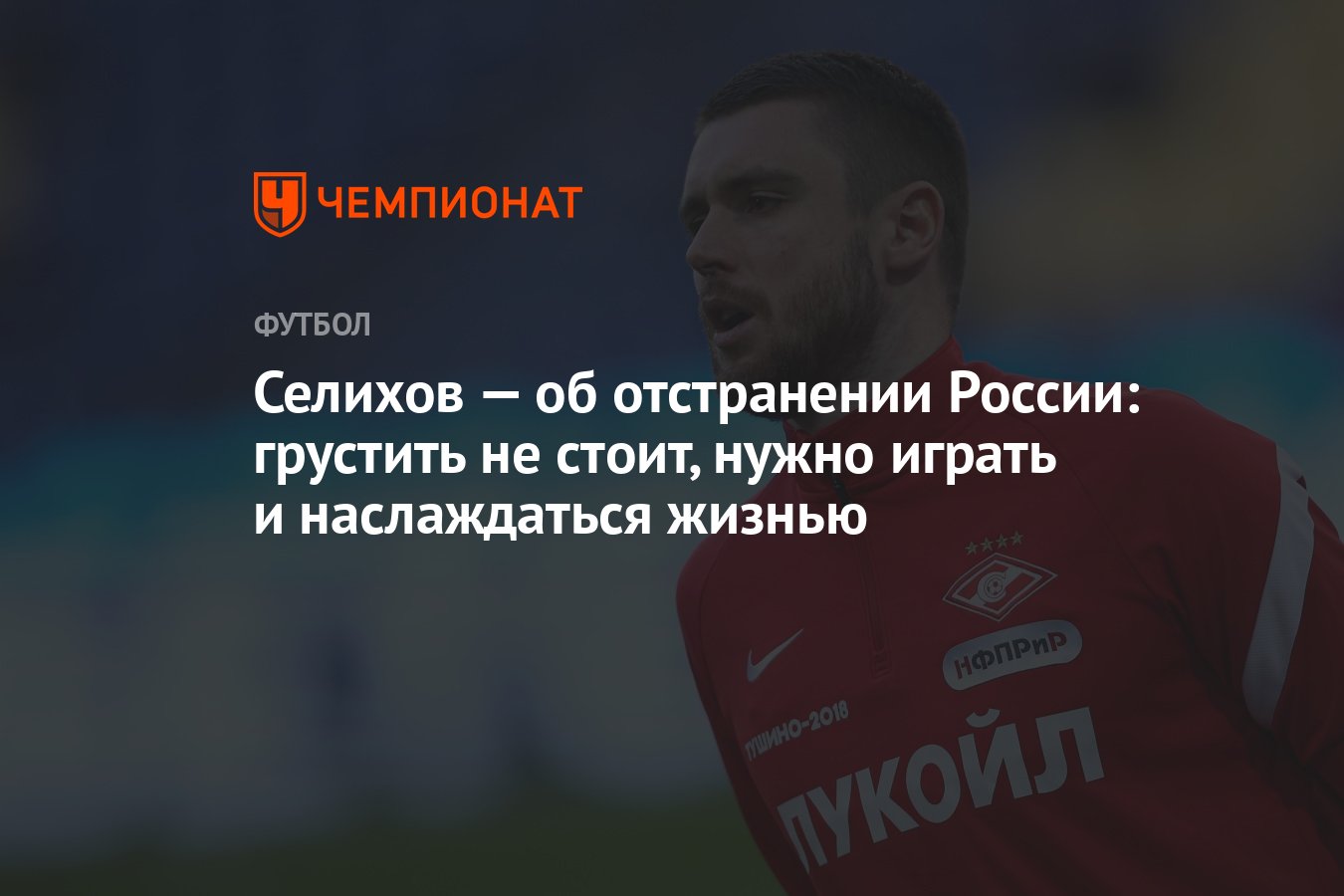 Селихов — об отстранении России: грустить не стоит, нужно играть и  наслаждаться жизнью - Чемпионат