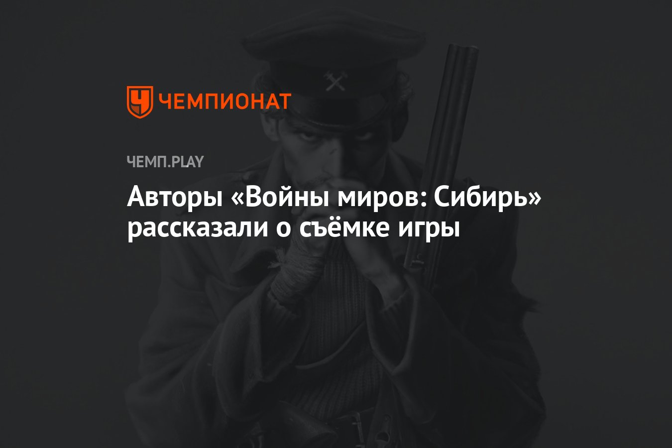 Авторы «Войны миров: Сибирь» рассказали о съёмке игры - Чемпионат