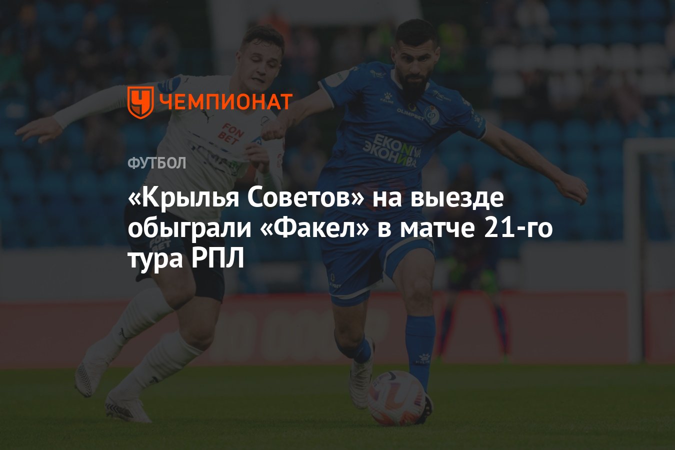 Крылья Советов» на выезде обыграли «Факел» в матче 21-го тура РПЛ -  Чемпионат