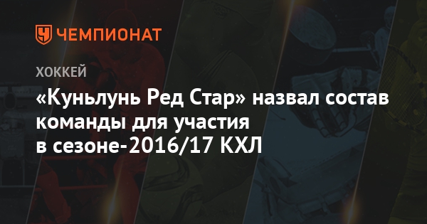 куньлунь ред стар состав команды с фото онлайн куньлунь ред стар состав команды с фото
