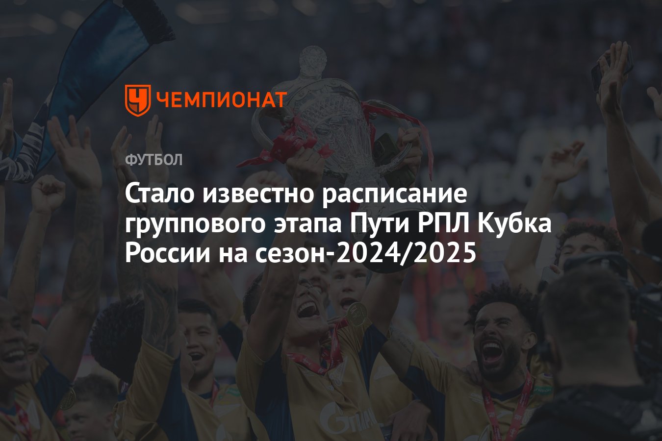 Стало известно расписание группового этапа Пути РПЛ Кубка России на  сезон-2024/2025 - Чемпионат