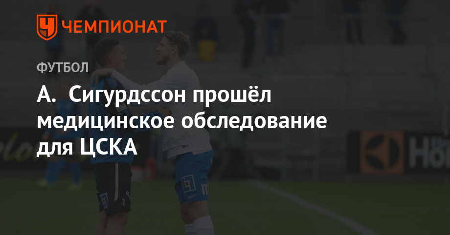 А. Сигурдссон прошёл медицинское обследование для ЦСКА