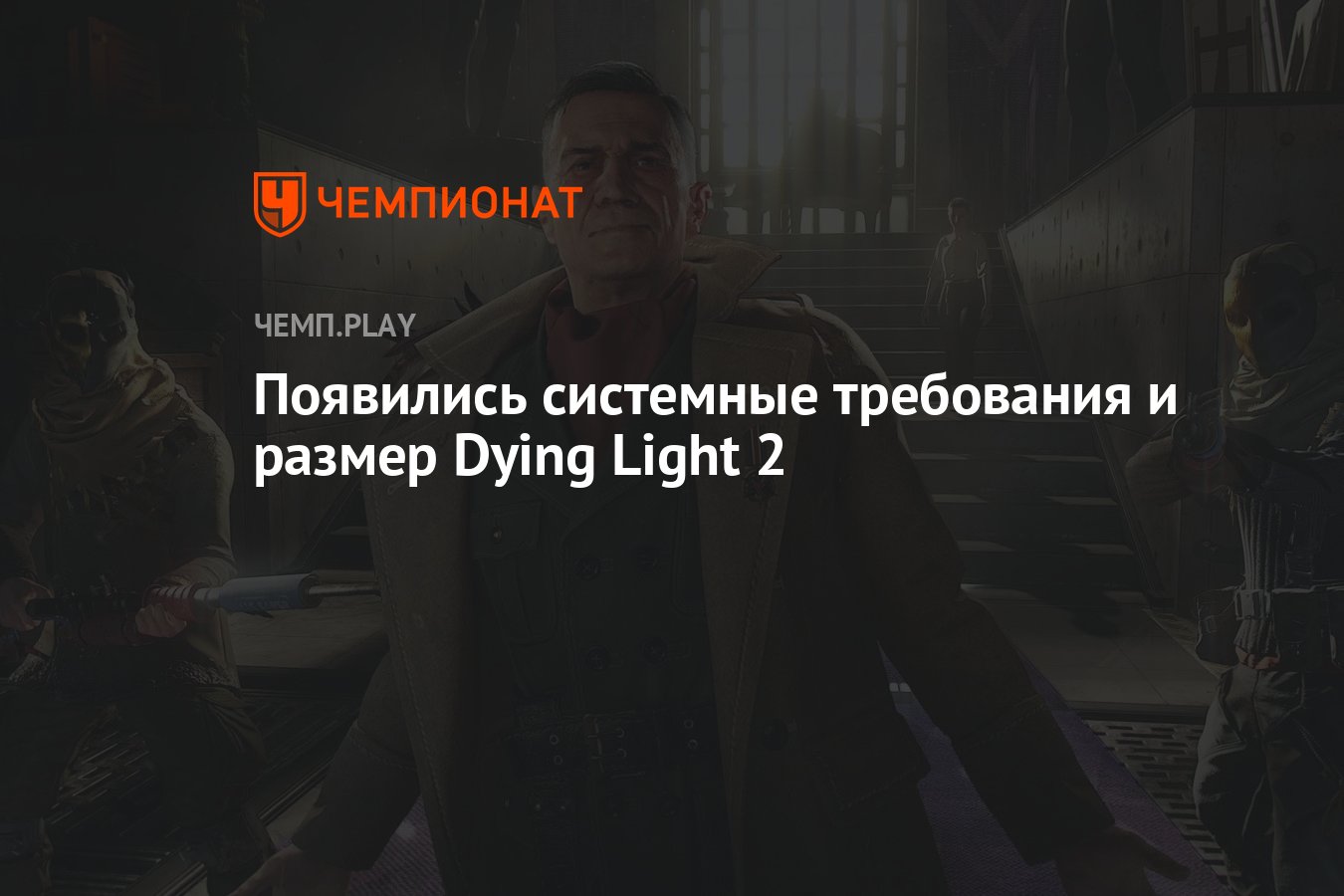 Системные требования Dying Light 2 - Чемпионат