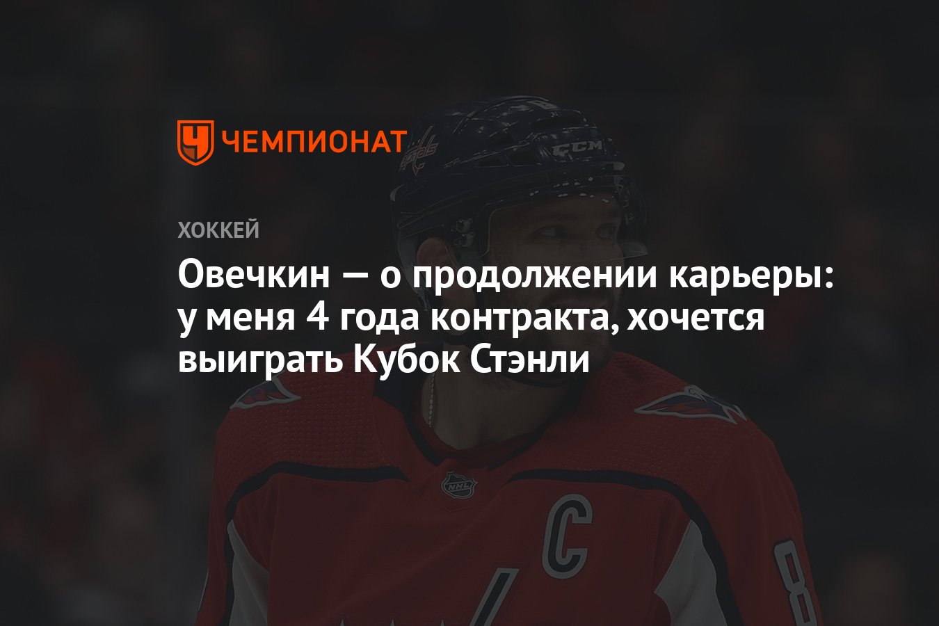евгений кузнецов хоккеист. александр алексеев вашингтон кэпиталз. павел эллер. овечкин вашингтон контракт 2021. до какого года контракт у овечкина.