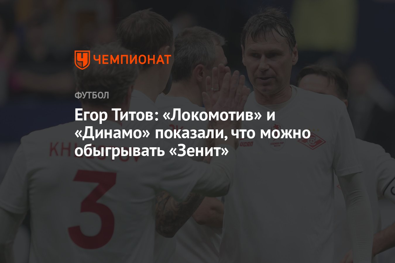 Егор Титов: «Локомотив» и «Динамо» показали, что можно обыгрывать «Зенит» -  Чемпионат