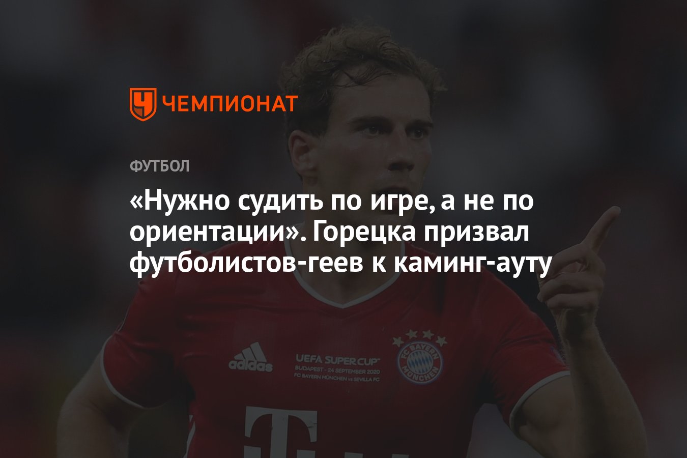 Нужно судить по игре, а не по ориентации». Горецка призвал футболистов-геев  к каминг-ауту - Чемпионат