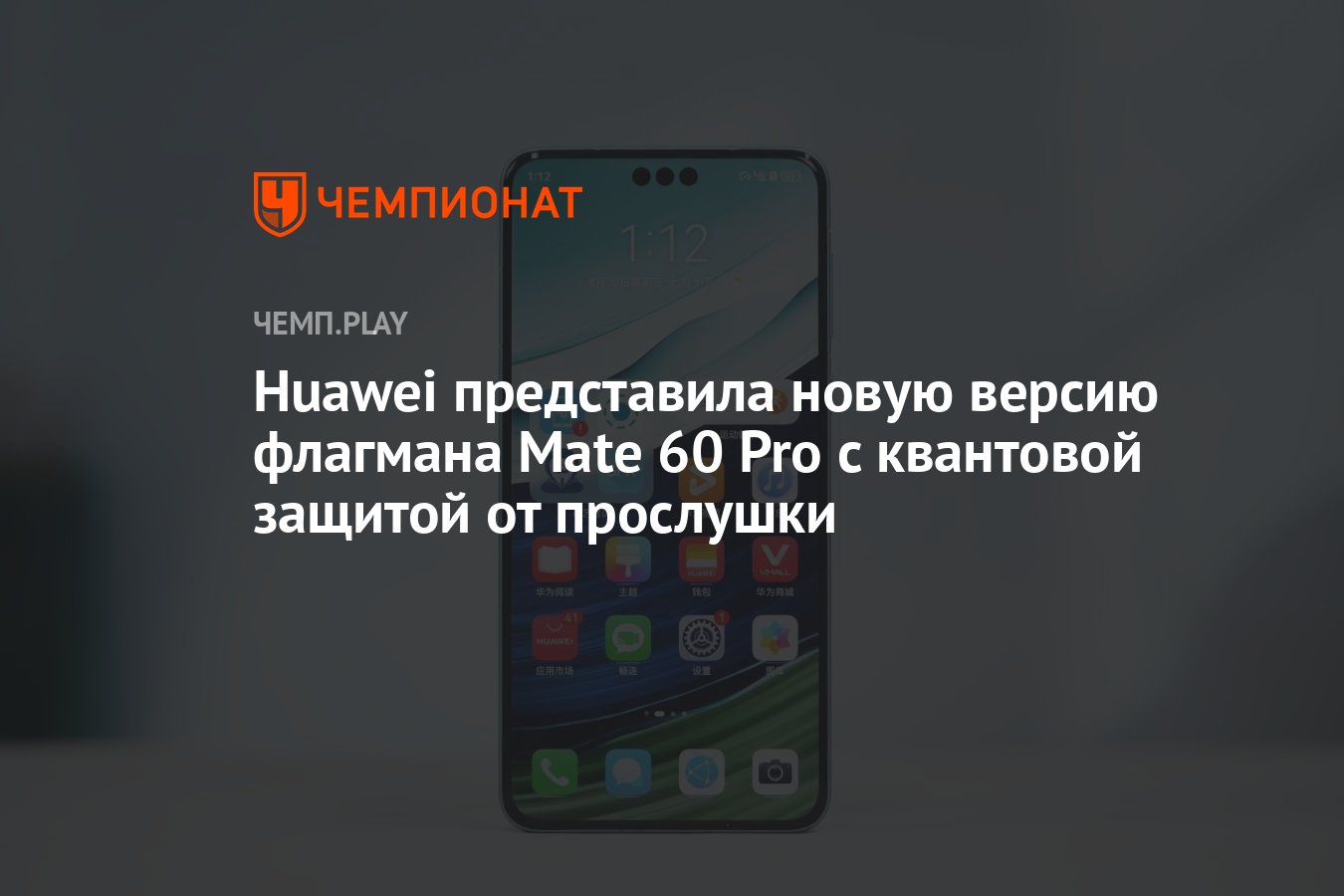 Huawei представила новую версию флагмана Mate 60 Pro с квантовой защитой от  прослушки - Чемпионат