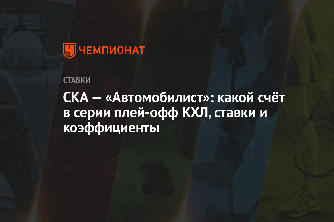 СКА — «Автомобилист»: какой счёт в серии плей-офф КХЛ, ставки и  коэффициенты - Чемпионат