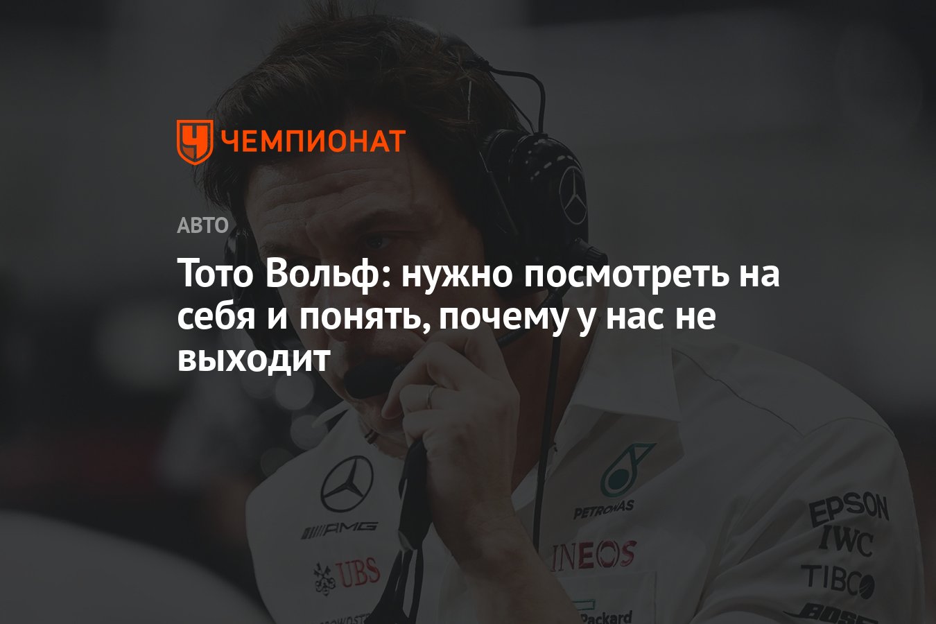 Тото Вольф: нужно посмотреть на себя и понять, почему у нас не выходит -  Чемпионат