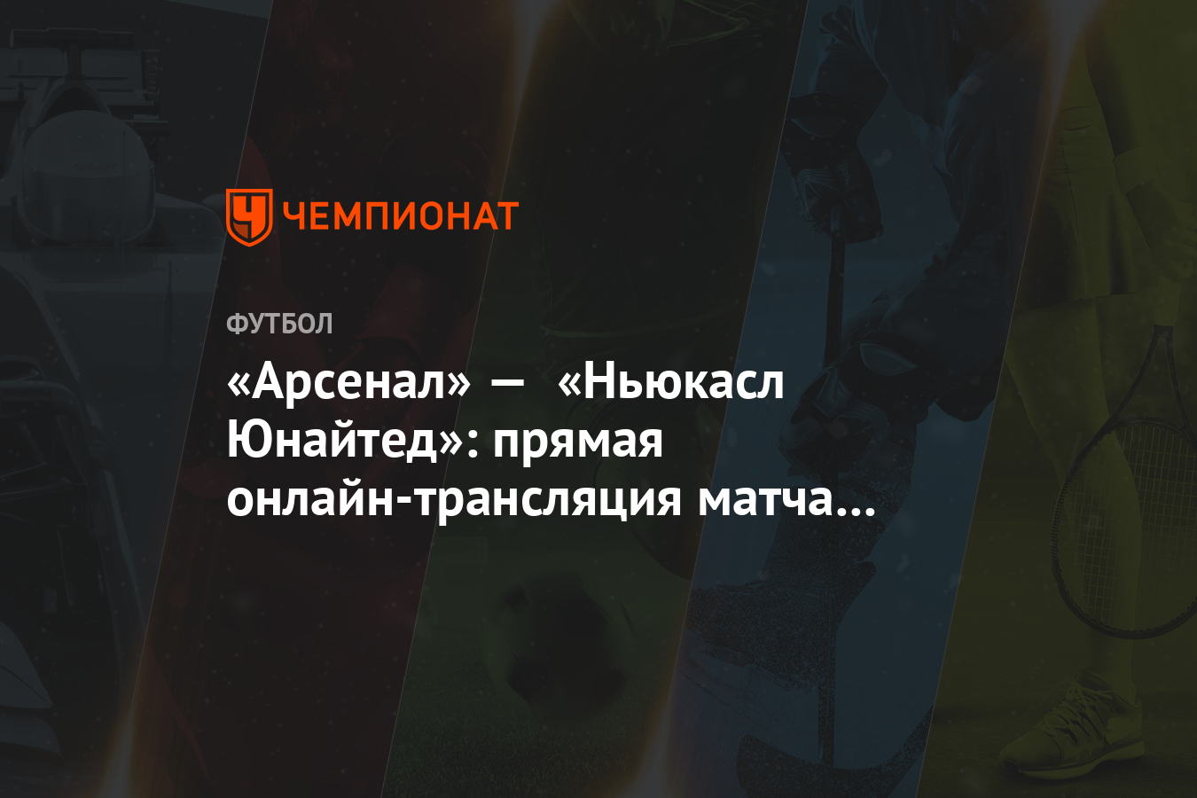 Чемпионат англии. арсенал ньюкасл. прямая трансляция Чемпионат англии. арсенал ньюкасл. прямая трансляция
