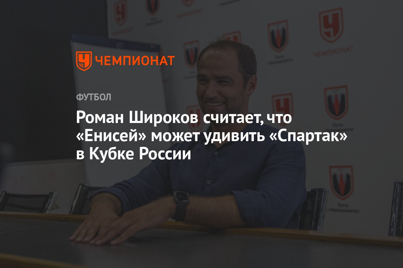 Роман Широков считает, что «Енисей» может удивить «Спартак» в Кубке России  - Чемпионат