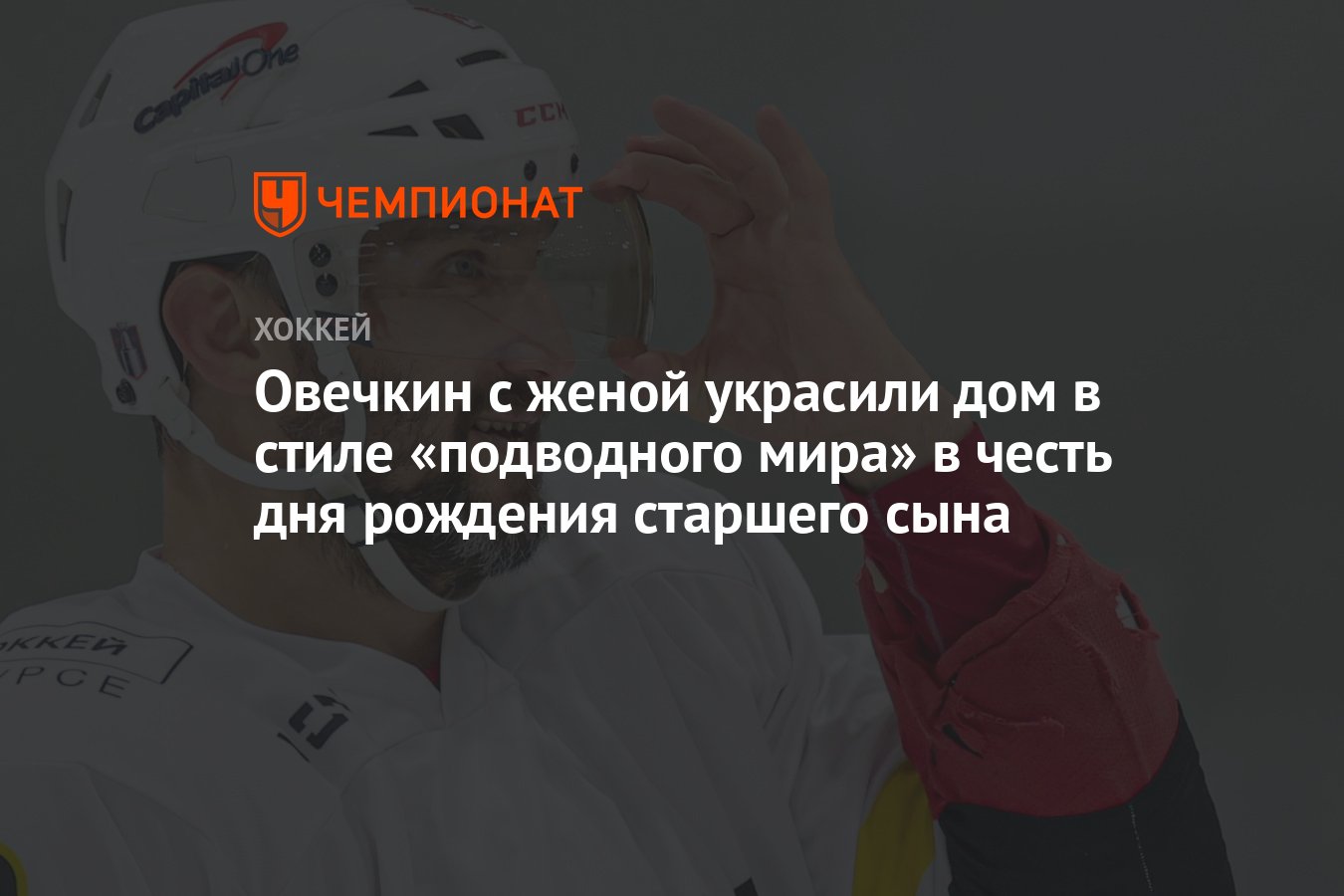 Овечкин с женой украсили дом в стиле «подводного мира» в честь дня рождения  старшего сына - Чемпионат