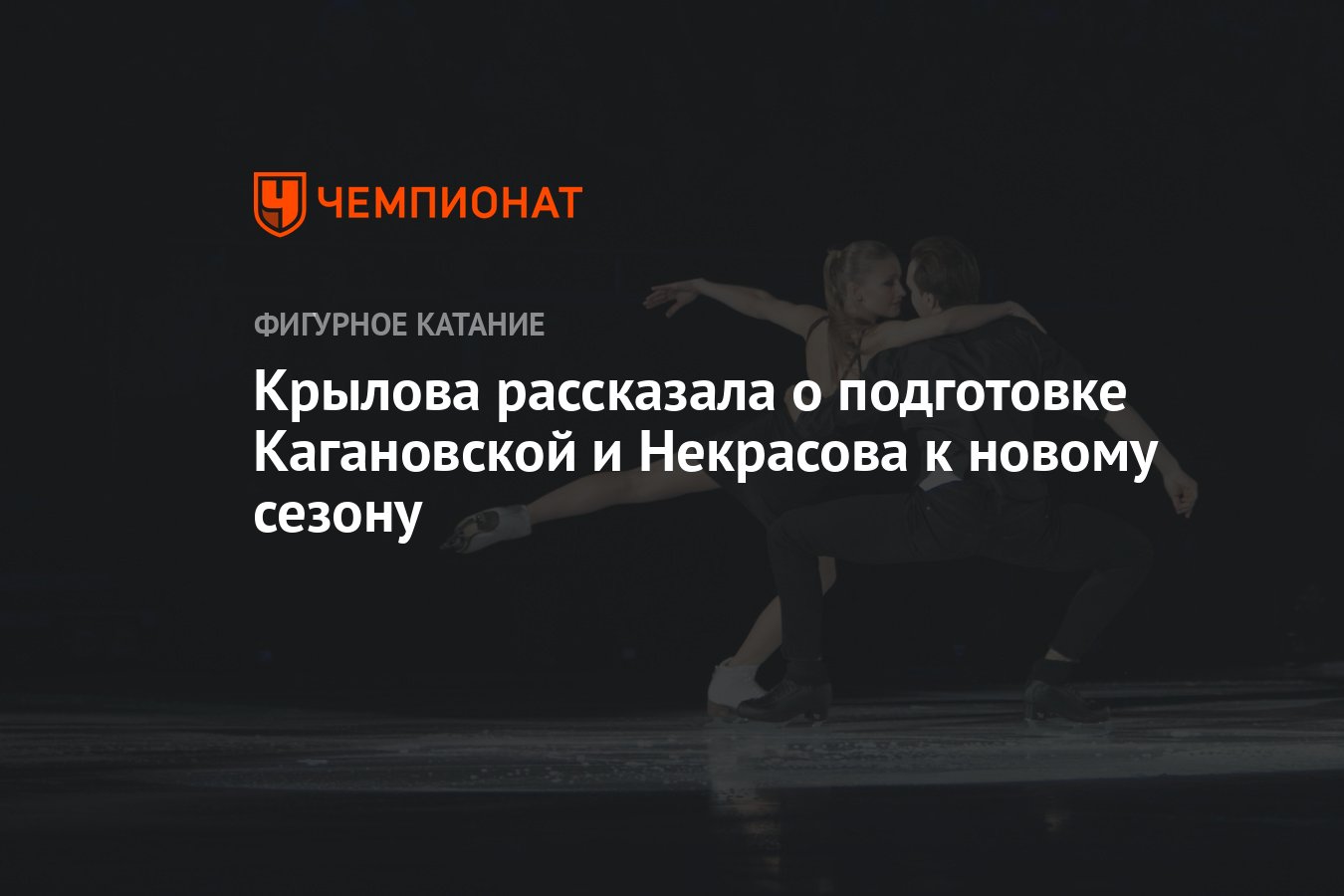 Крылова рассказала о подготовке Кагановской и Некрасова к новому сезону -  Чемпионат