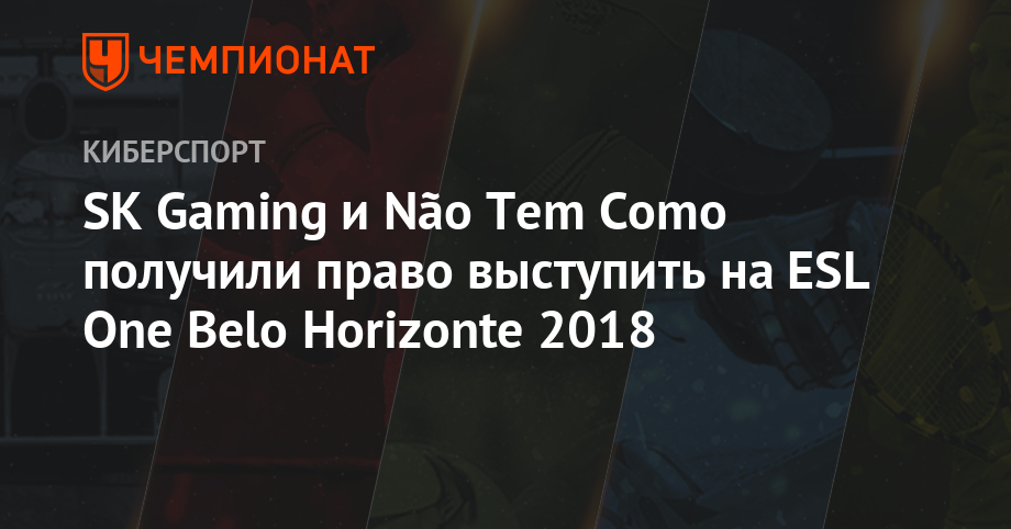 SK Gaming и Não Tem Como получили право выступить на ESL One Belo Horizonte 2018
