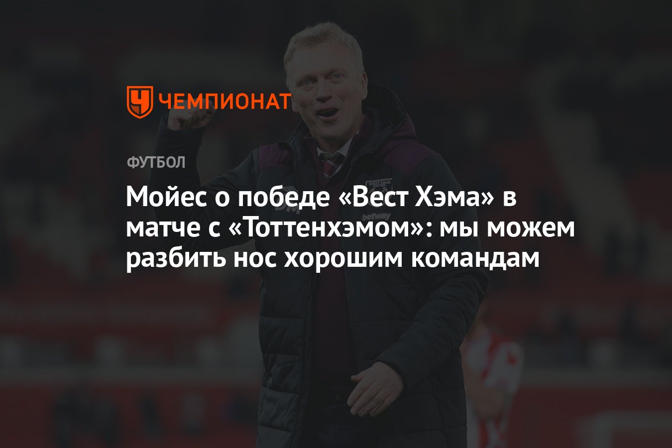 Мойес о победе «Вест Хэма» в матче с «Тоттенхэмом»: мы можем разбить нос  хорошим командам - Чемпионат