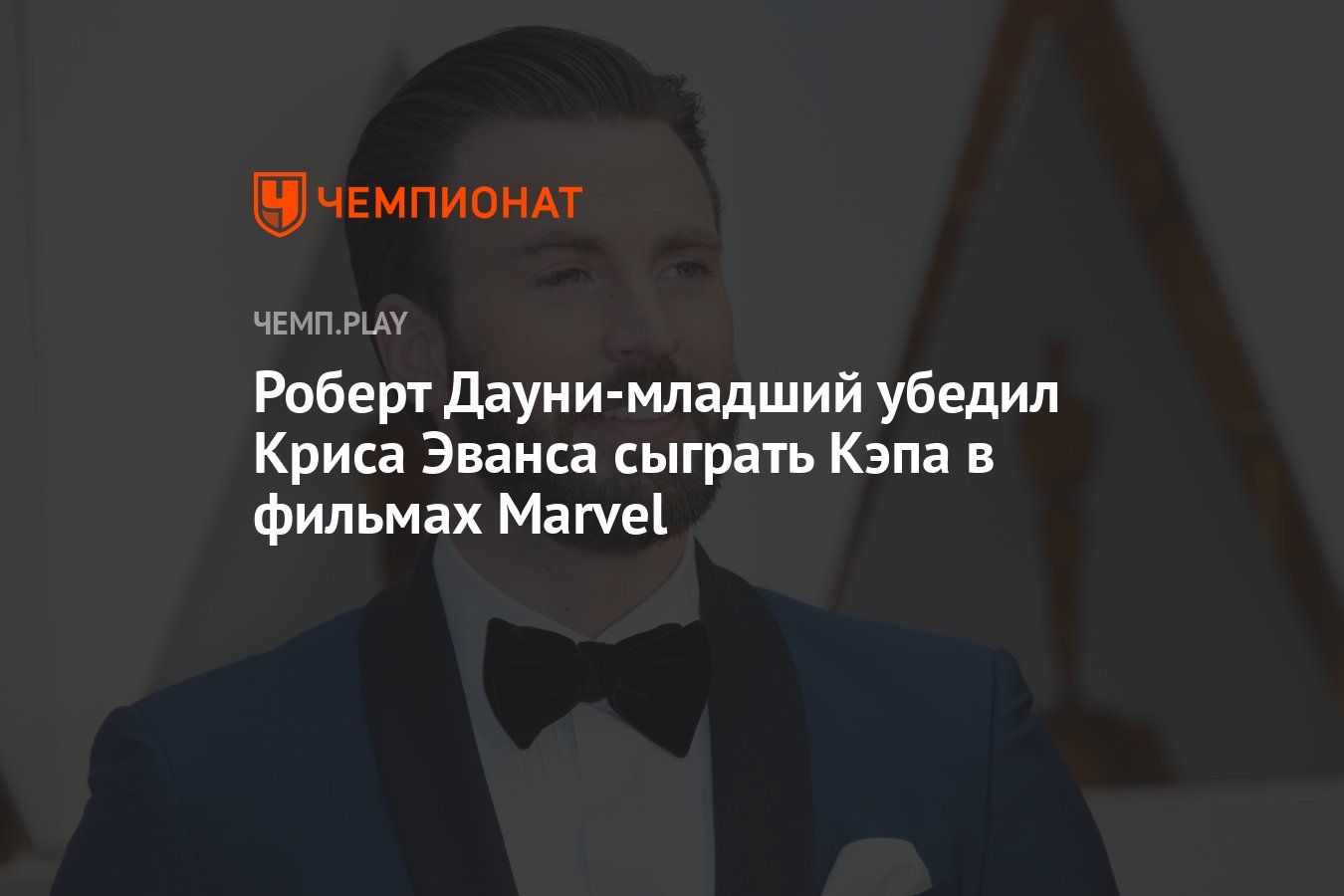 Роберт Дауни-младший убедил Криса Эванса сыграть Кэпа в фильмах Marvel -  Чемпионат