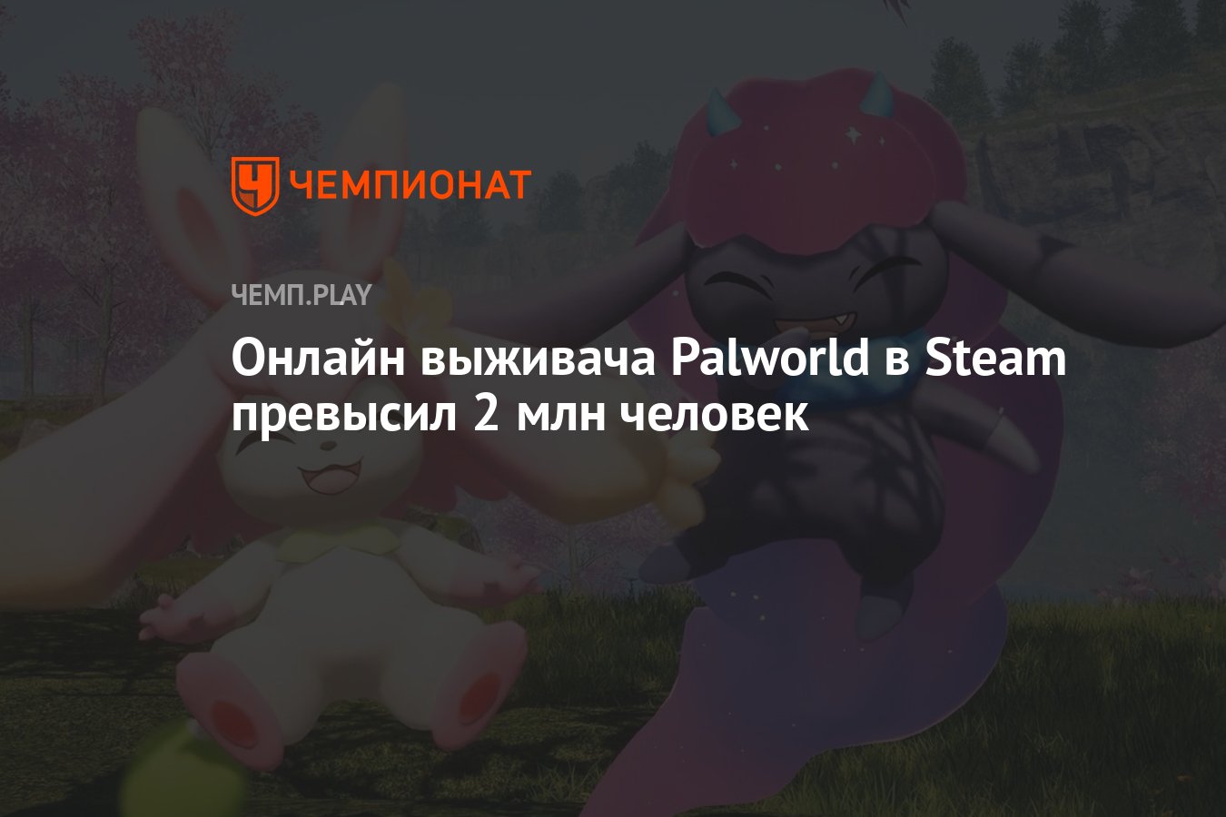 Онлайн выживача Palworld в Steam превысил 2 млн человек - Чемпионат