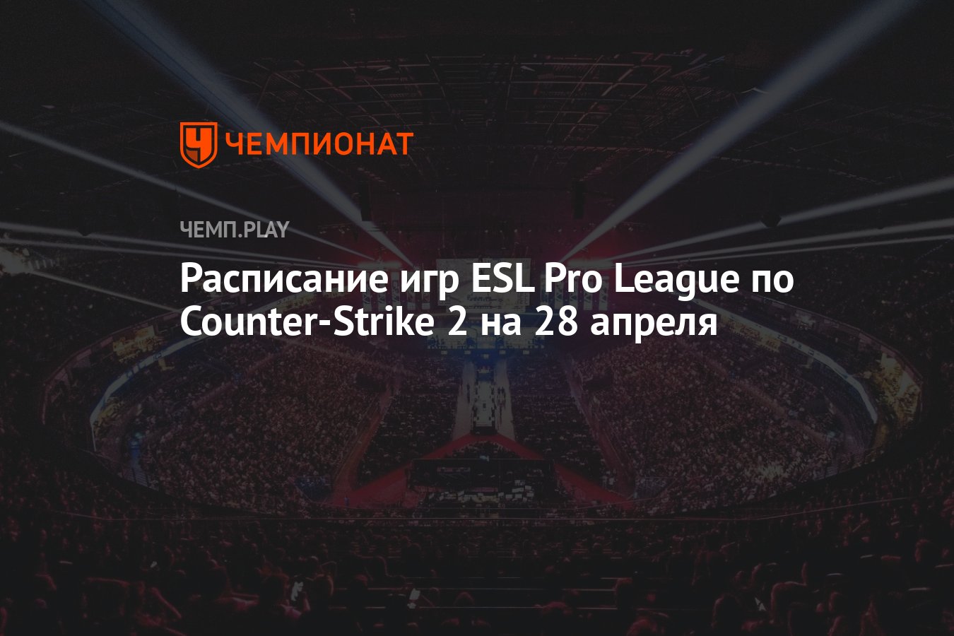 Расписание игр ESL Pro League S19 по Counter-Strike 2 на 28 апреля -  Чемпионат