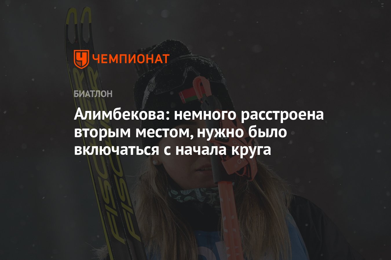 Алимбекова: немного расстроена вторым местом, нужно было включаться с начала круга thumbnail