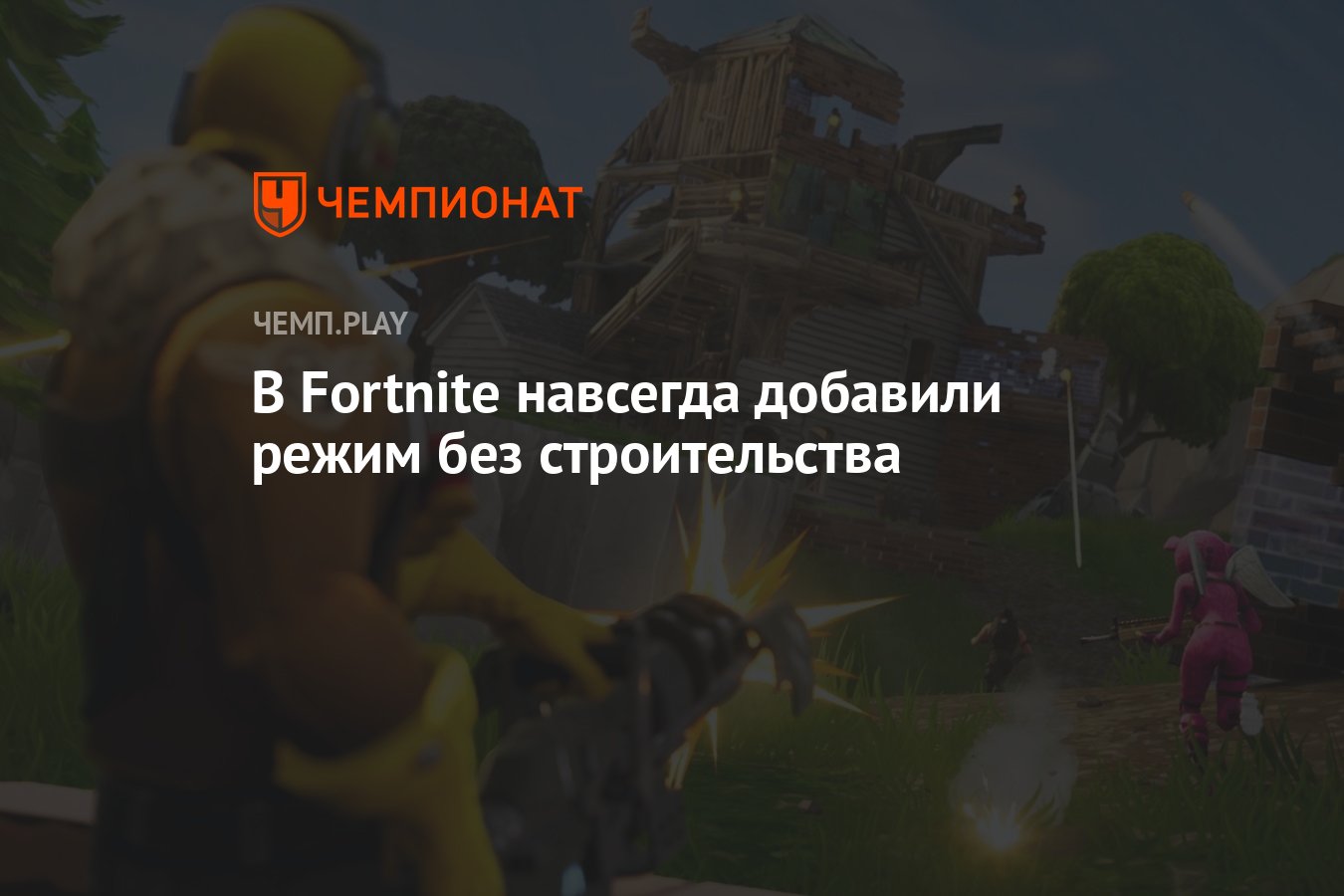 В Fortnite навсегда добавили режим без строительства - Чемпионат