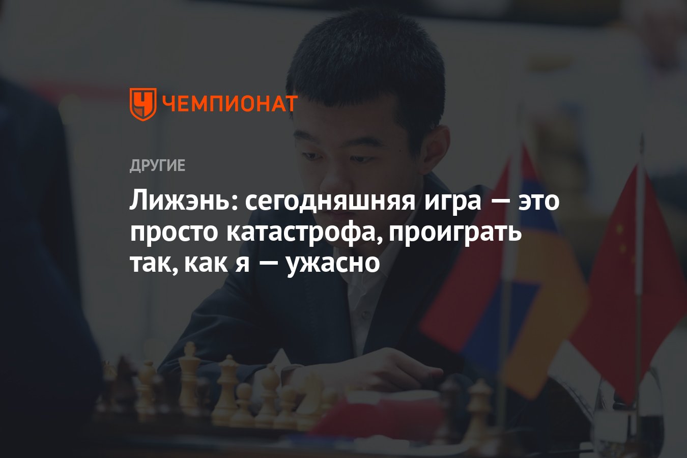 Лижэнь: сегодняшняя игра — это просто катастрофа, проиграть так, как я —  ужасно - Чемпионат