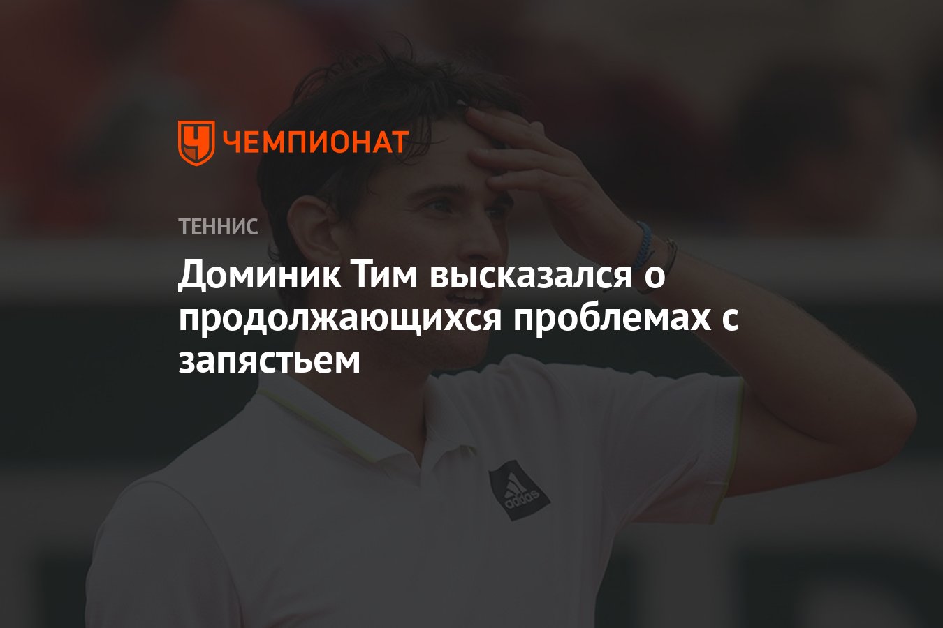 Доминик Тим высказался о продолжающихся проблемах с запястьем - Чемпионат