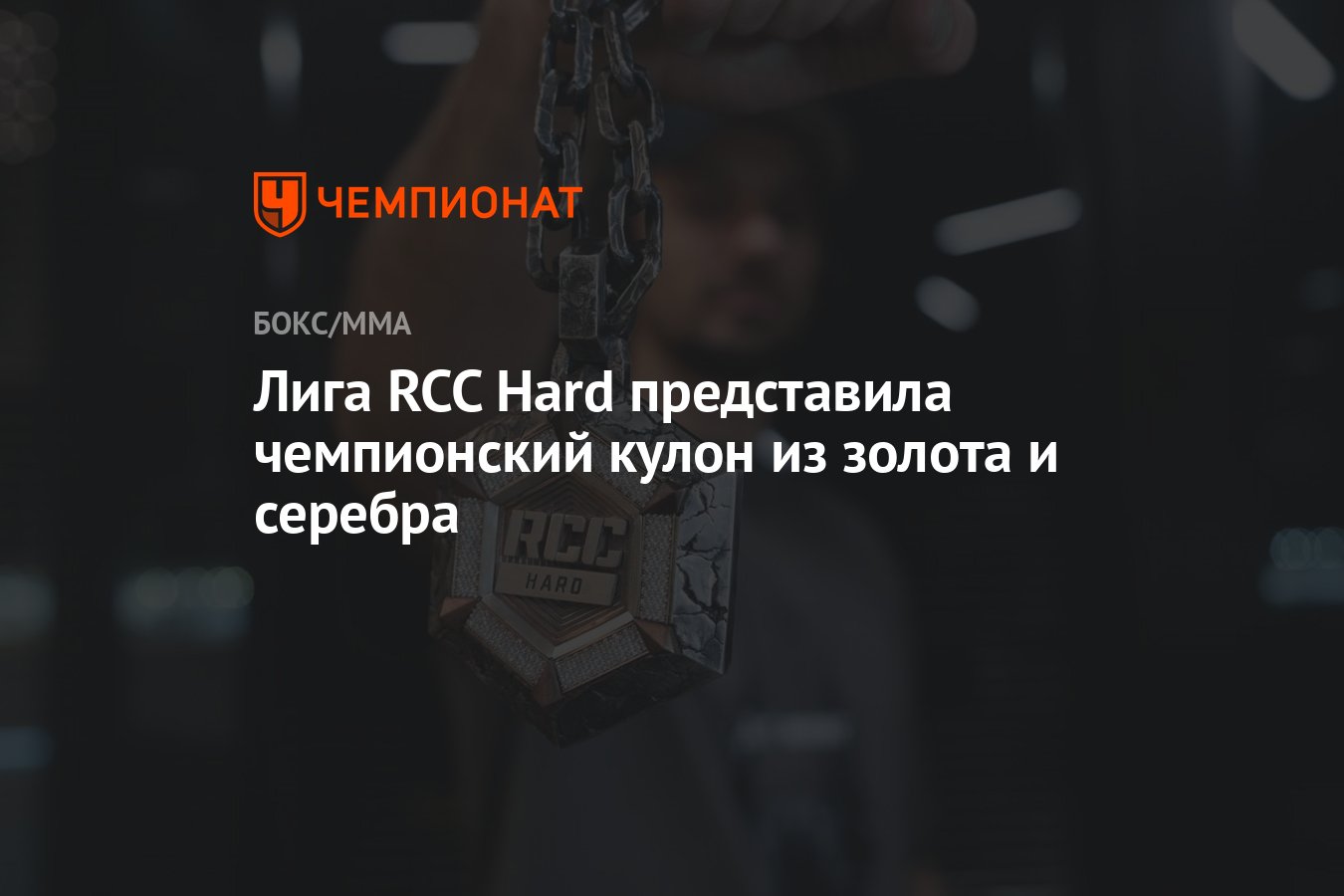 Лига RCC Hard представила чемпионский кулон из золота и серебра - Чемпионат