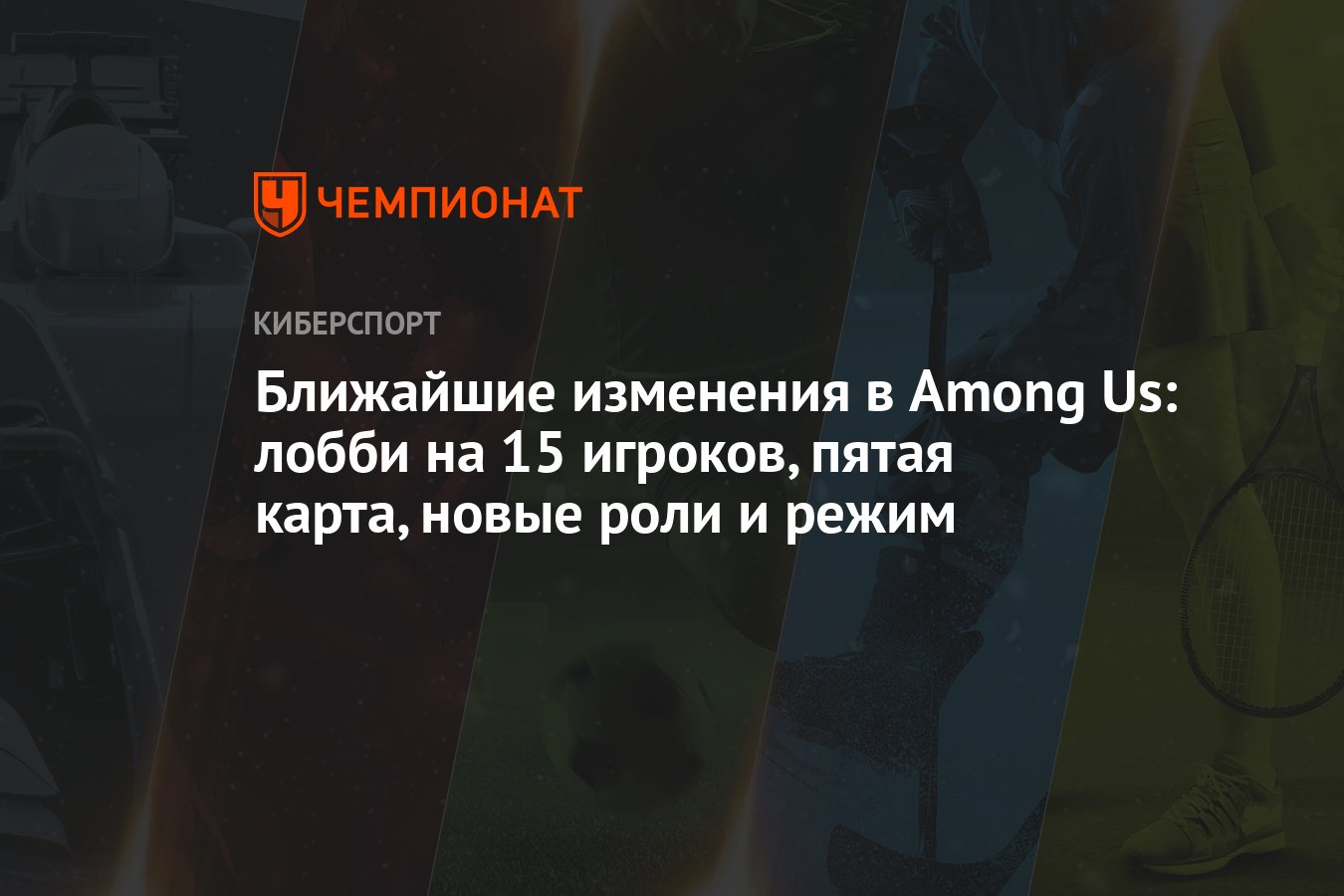 Ближайшие изменения в Among Us: лобби на 15 игроков, пятая карта, новые  роли и режим - Чемпионат