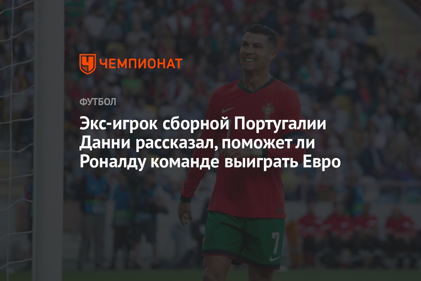 Экс-игрок сборной Португалии Данни рассказал, поможет ли Роналду команде  выиграть Евро - Чемпионат