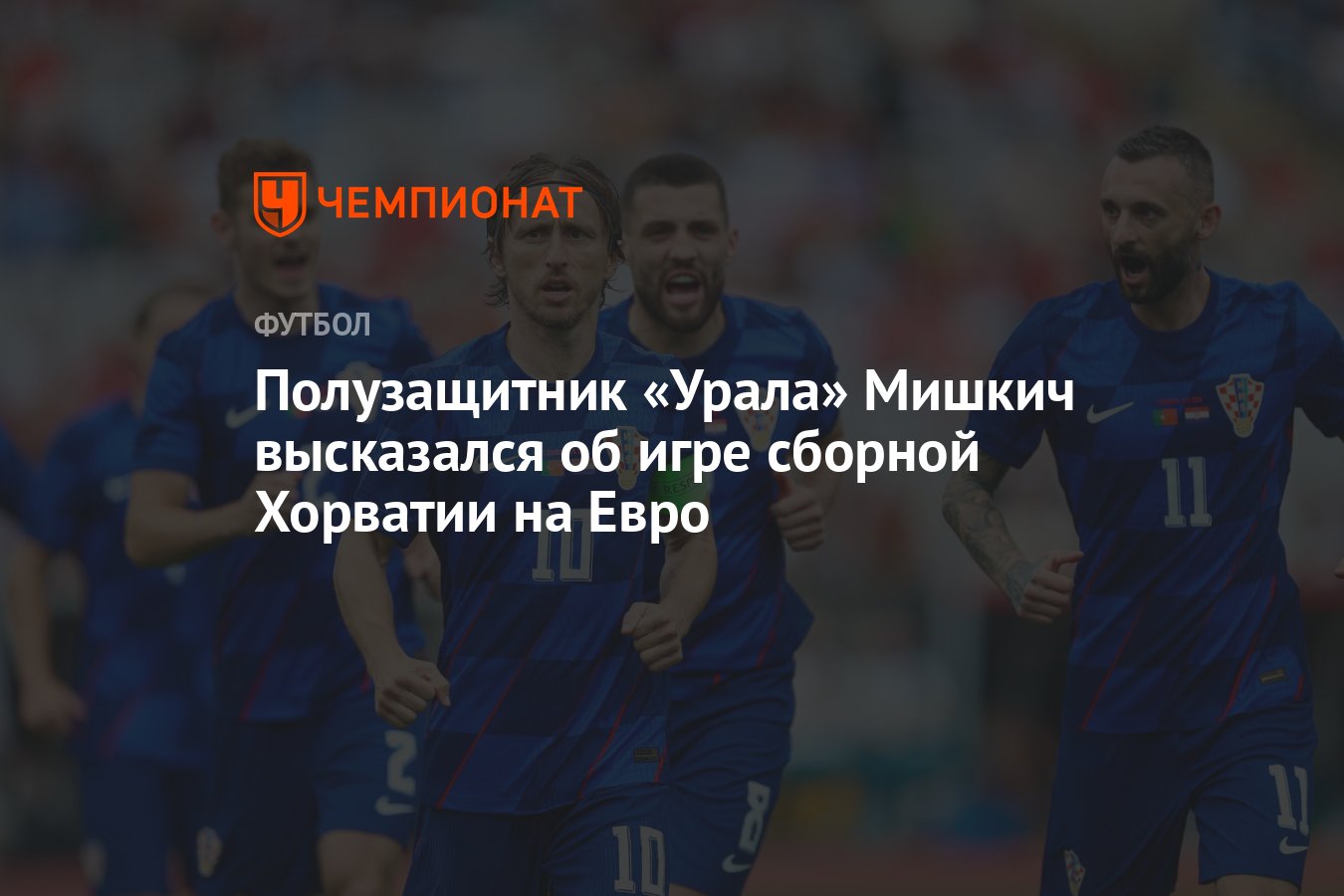 Игрок «Урала» Мишкич высказался об игре сборной Хорватии на Евро - Чемпионат