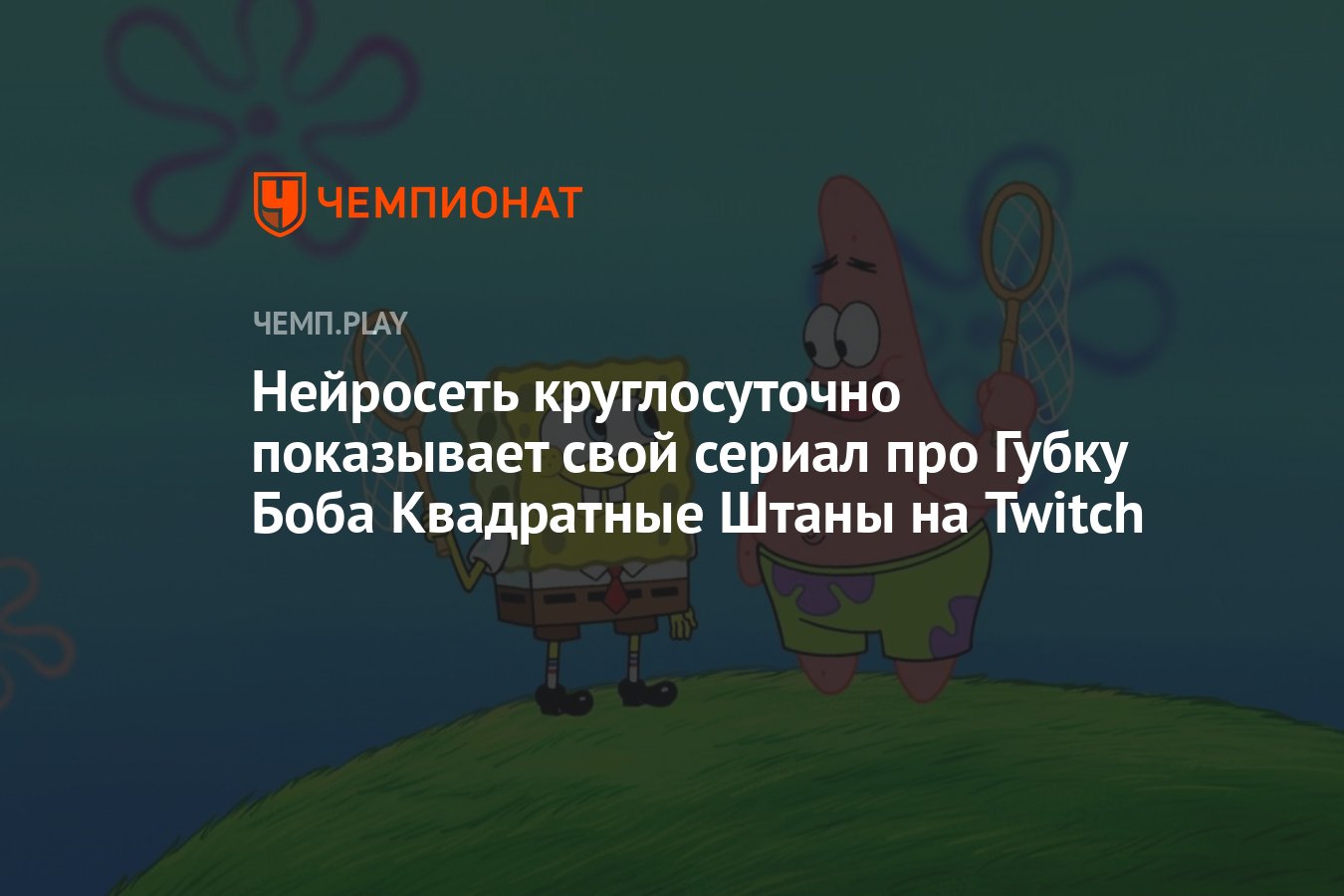 Нейросеть круглосуточно показывает свой сериал про Губку Боба Квадратные  Штаны на Twitch - Чемпионат