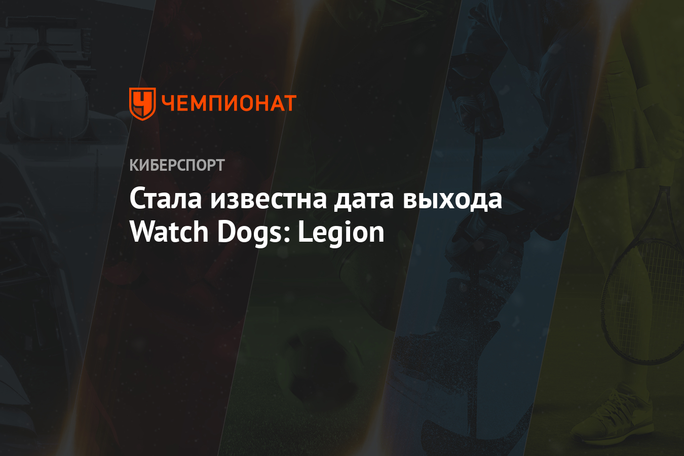 Стала известна дата выхода Watch Dogs: Legion - Чемпионат