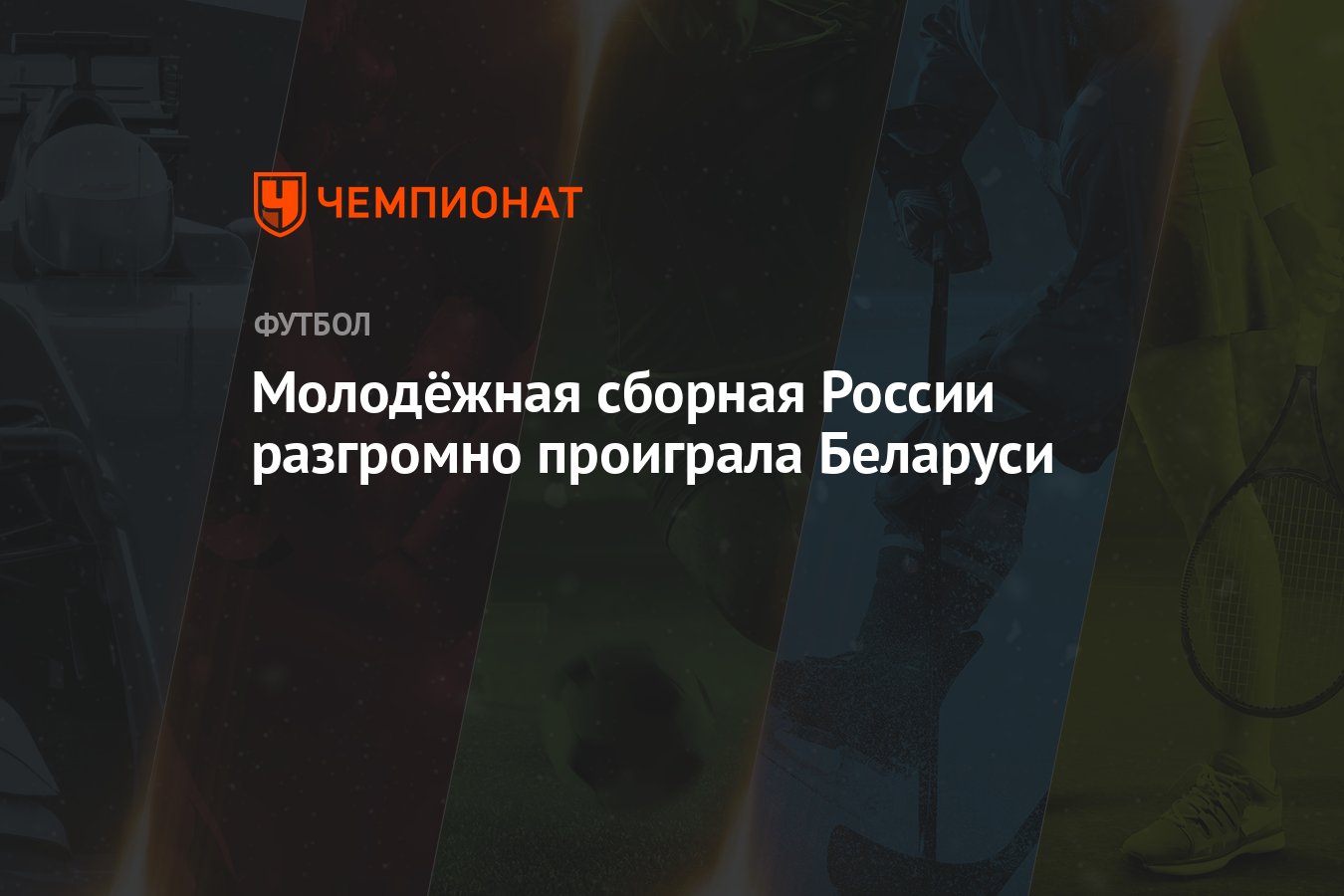 Молодёжная сборная России разгромно проиграла Беларуси - Чемпионат