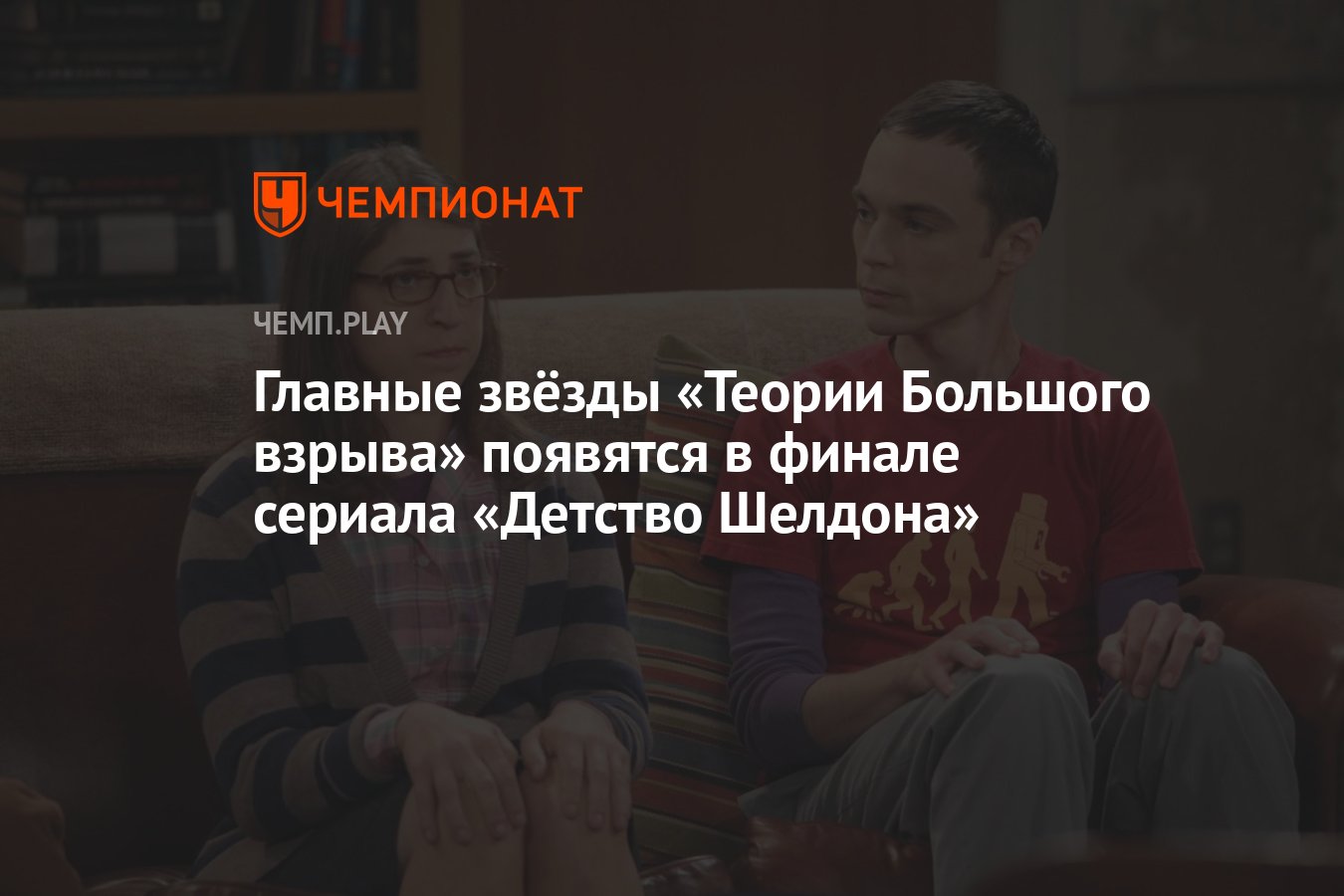 Главные звёзды «Теории Большого взрыва» появятся в финале сериала «Детство  Шелдона» - Чемпионат