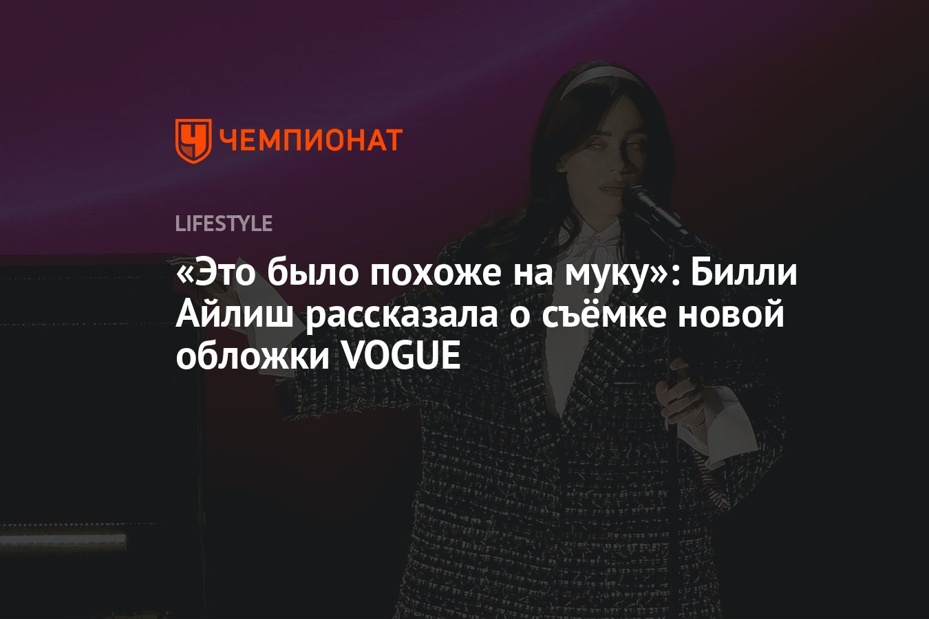 Билли Айлиш рассказала, как после съёмки обложки VOGUE приходила в себя два  дня - Чемпионат