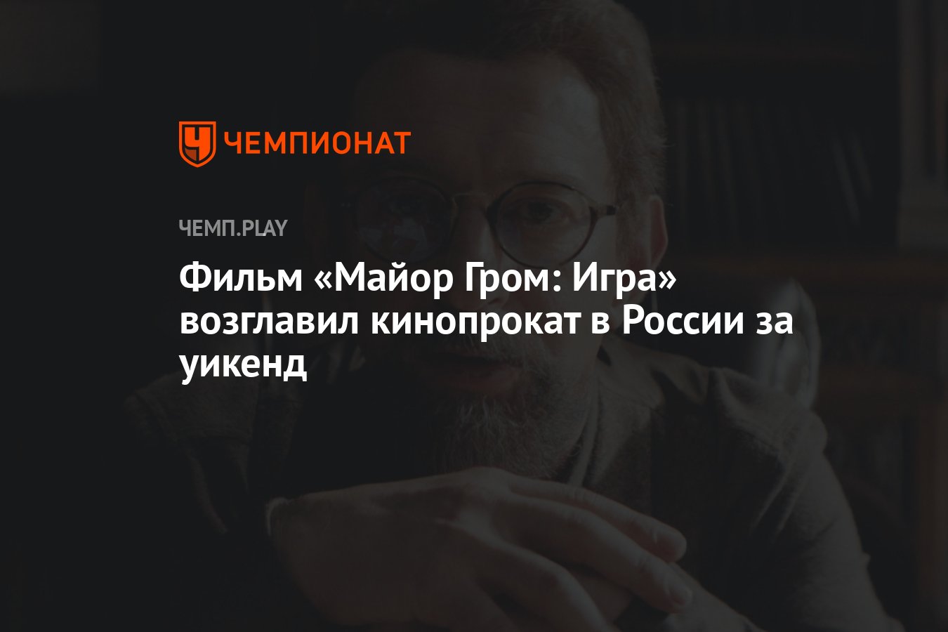 Фильм «Майор Гром: Игра» возглавил кинопрокат в России за уикенд - Чемпионат