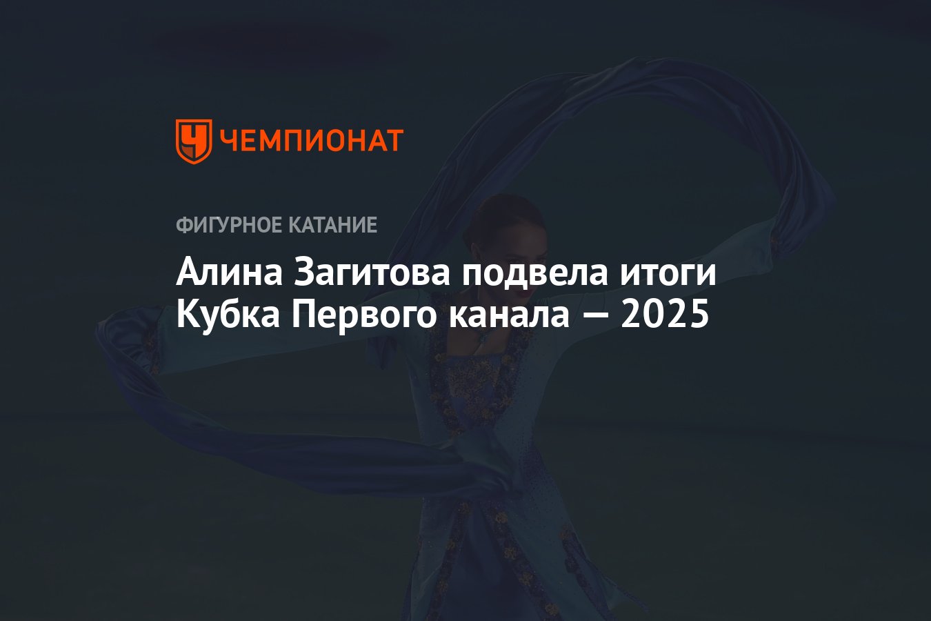 Алина Загитова подвела итоги Кубка Первого канала — 2025 - Чемпионат