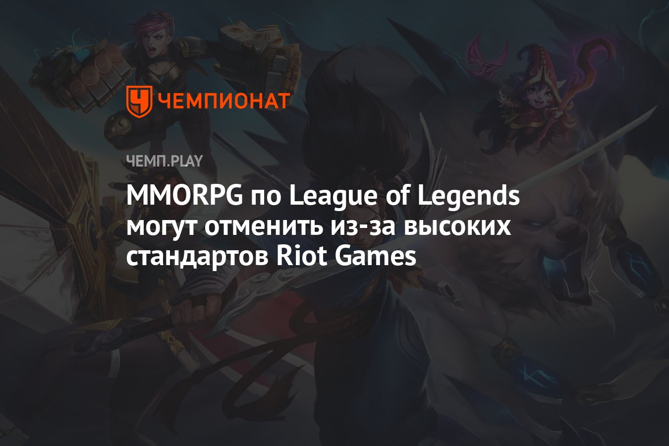 MMORPG по League of Legends могут отменить из-за высоких стандартов Riot  Games - Чемпионат