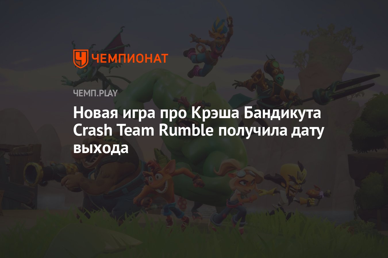 Новая игра про Крэша Бандикута Crash Team Rumble получила дату выхода -  Чемпионат