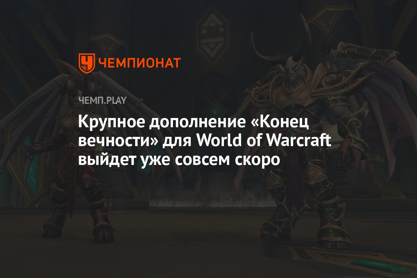 Крупное дополнение «Конец вечности» для World of Warcraft выйдет уже совсем  скоро - Чемпионат