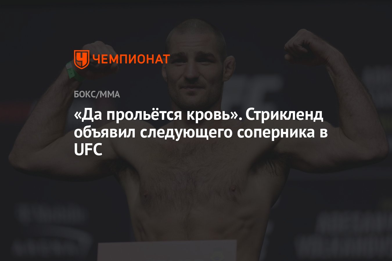 Да прольётся кровь». Стрикленд объявил следующего соперника в UFC -  Чемпионат