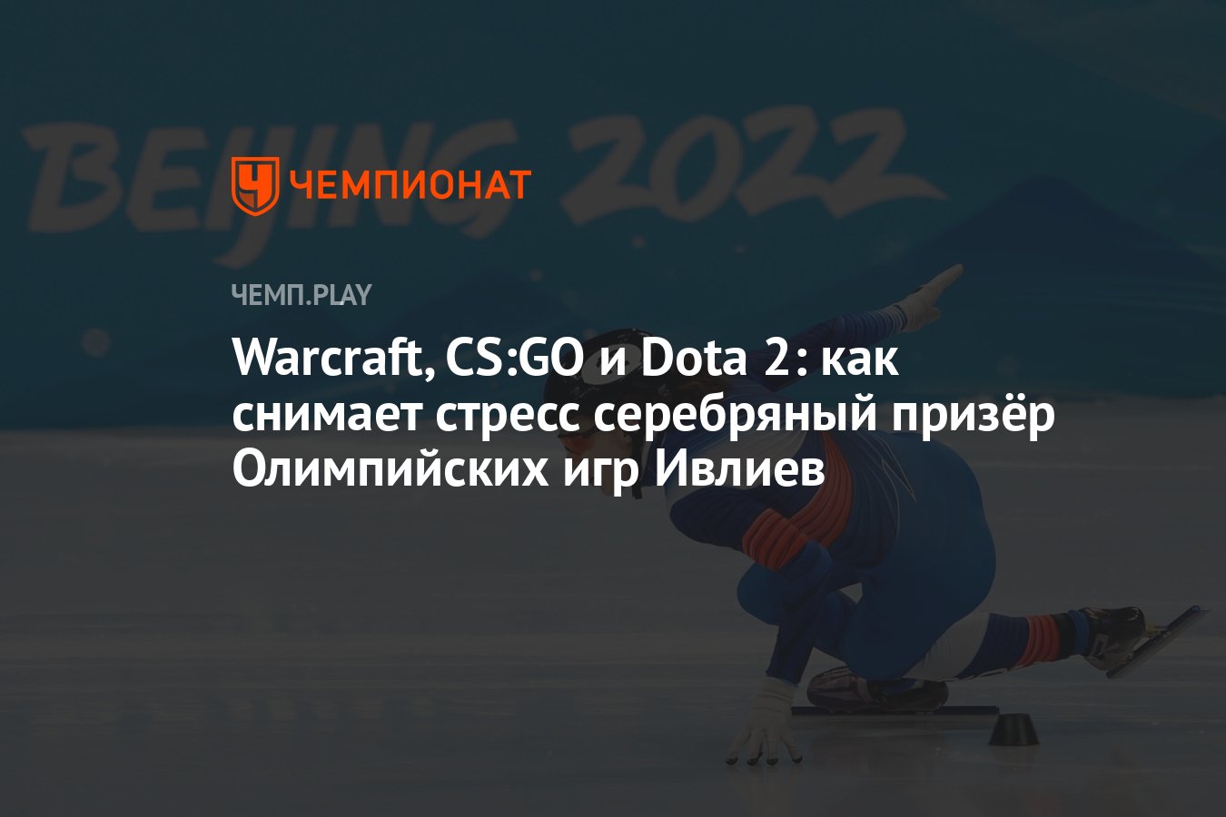 Warcraft, CS:GO и Dota 2: как снимает стресс серебряный призёр Олимпийских  игр Ивлиев - Чемпионат