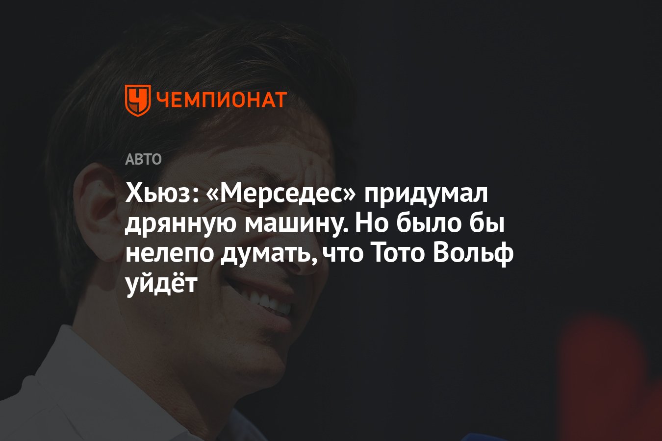 Хьюз: «Мерседес» придумал дрянную машину. Но было бы нелепо думать, что  Тото Вольф уйдёт - Чемпионат