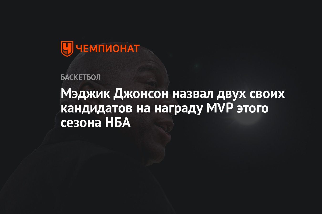 Мэджик Джонсон назвал двух своих кандидатов на награду MVP этого сезона